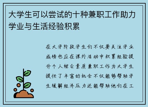大学生可以尝试的十种兼职工作助力学业与生活经验积累