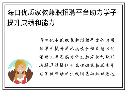 海口优质家教兼职招聘平台助力学子提升成绩和能力