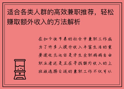 适合各类人群的高效兼职推荐，轻松赚取额外收入的方法解析