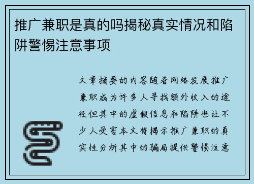 推广兼职是真的吗揭秘真实情况和陷阱警惕注意事项