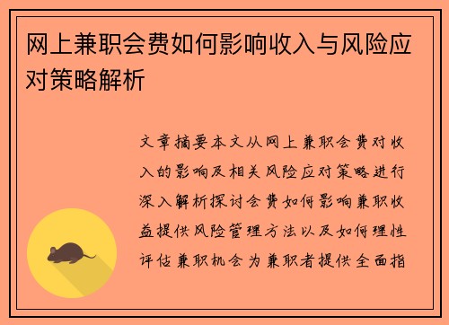 网上兼职会费如何影响收入与风险应对策略解析