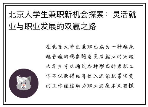 北京大学生兼职新机会探索：灵活就业与职业发展的双赢之路