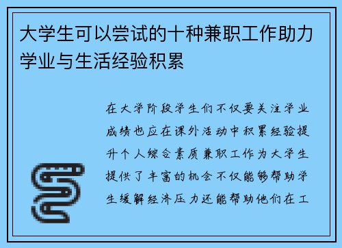 大学生可以尝试的十种兼职工作助力学业与生活经验积累