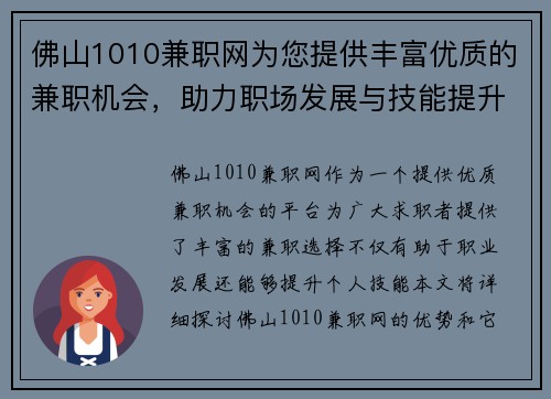 佛山1010兼职网为您提供丰富优质的兼职机会，助力职场发展与技能提升