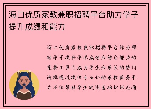 海口优质家教兼职招聘平台助力学子提升成绩和能力