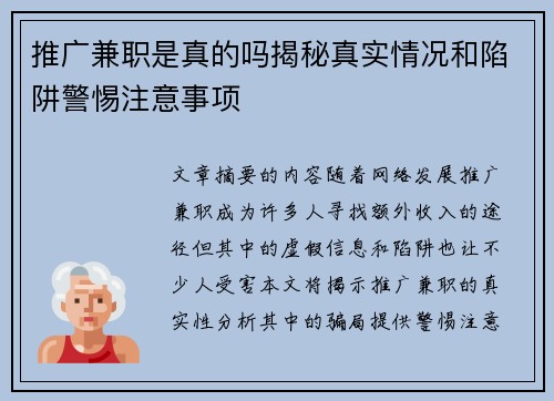 推广兼职是真的吗揭秘真实情况和陷阱警惕注意事项