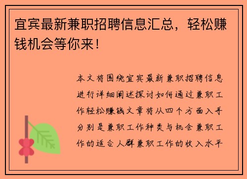 宜宾最新兼职招聘信息汇总，轻松赚钱机会等你来！