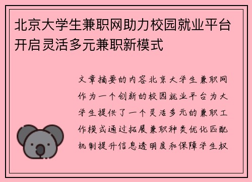 北京大学生兼职网助力校园就业平台开启灵活多元兼职新模式