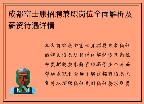 成都富士康招聘兼职岗位全面解析及薪资待遇详情