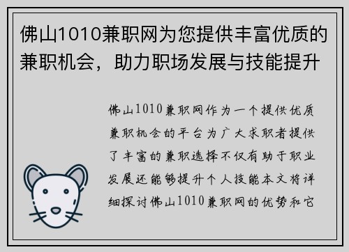佛山1010兼职网为您提供丰富优质的兼职机会，助力职场发展与技能提升
