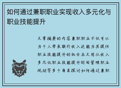 如何通过兼职职业实现收入多元化与职业技能提升