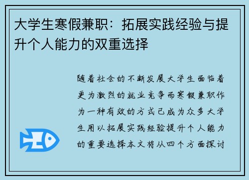 大学生寒假兼职：拓展实践经验与提升个人能力的双重选择