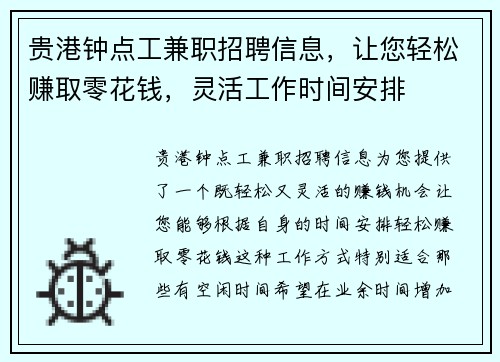 贵港钟点工兼职招聘信息，让您轻松赚取零花钱，灵活工作时间安排