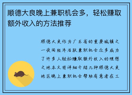 顺德大良晚上兼职机会多，轻松赚取额外收入的方法推荐