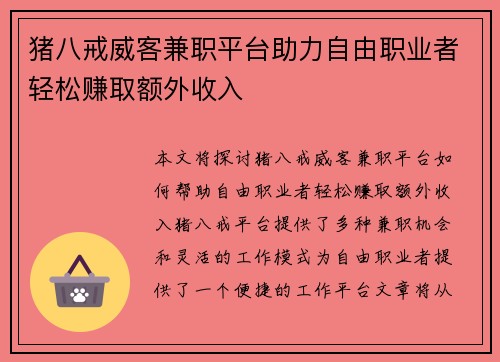 猪八戒威客兼职平台助力自由职业者轻松赚取额外收入