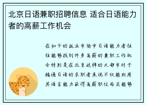 北京日语兼职招聘信息 适合日语能力者的高薪工作机会