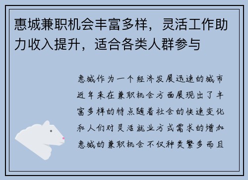 惠城兼职机会丰富多样，灵活工作助力收入提升，适合各类人群参与