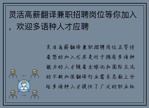 灵活高薪翻译兼职招聘岗位等你加入，欢迎多语种人才应聘