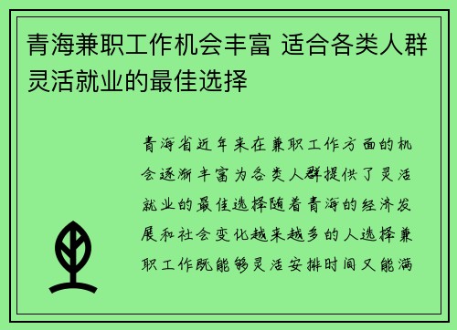 青海兼职工作机会丰富 适合各类人群灵活就业的最佳选择