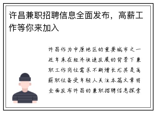 许昌兼职招聘信息全面发布，高薪工作等你来加入