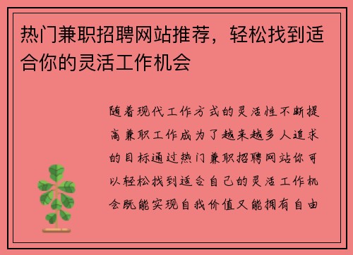 热门兼职招聘网站推荐，轻松找到适合你的灵活工作机会