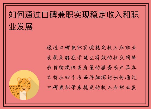 如何通过口碑兼职实现稳定收入和职业发展