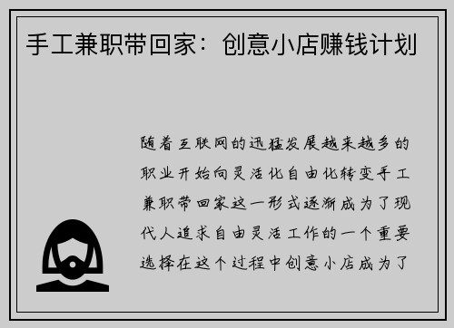 手工兼职带回家：创意小店赚钱计划