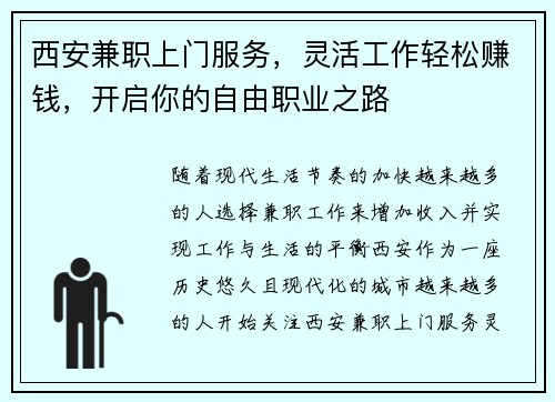 西安兼职上门服务，灵活工作轻松赚钱，开启你的自由职业之路