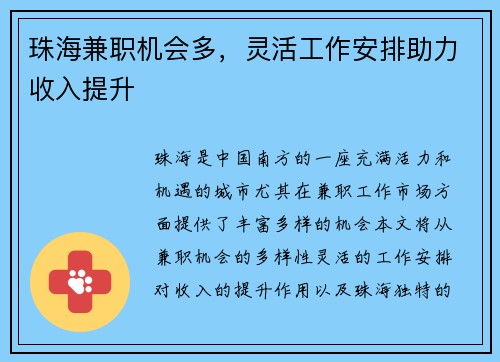 珠海兼职机会多，灵活工作安排助力收入提升