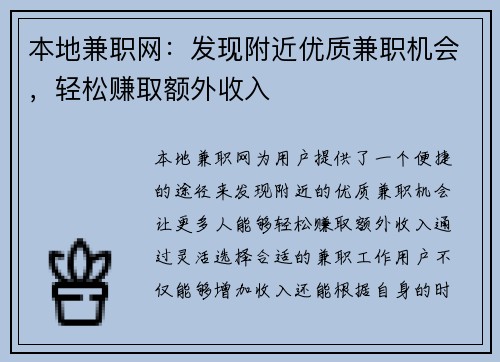 本地兼职网：发现附近优质兼职机会，轻松赚取额外收入