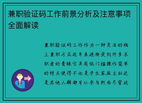 兼职验证码工作前景分析及注意事项全面解读