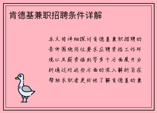 肯德基兼职招聘条件详解