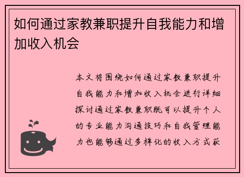 如何通过家教兼职提升自我能力和增加收入机会