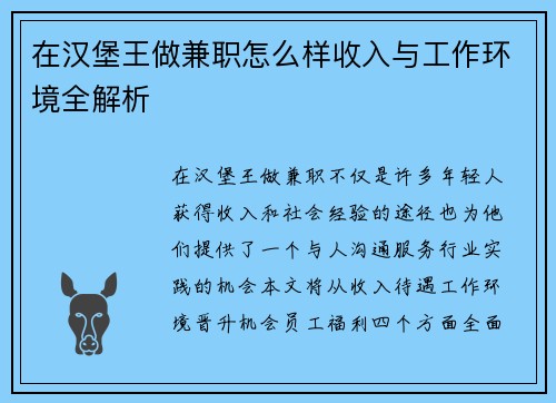 在汉堡王做兼职怎么样收入与工作环境全解析