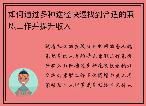 如何通过多种途径快速找到合适的兼职工作并提升收入