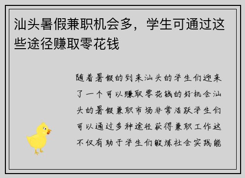 汕头暑假兼职机会多，学生可通过这些途径赚取零花钱
