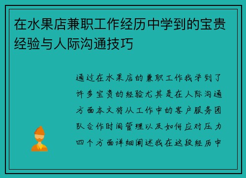 在水果店兼职工作经历中学到的宝贵经验与人际沟通技巧