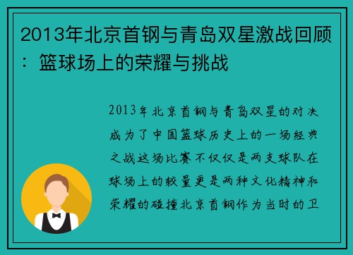 2013年北京首钢与青岛双星激战回顾：篮球场上的荣耀与挑战