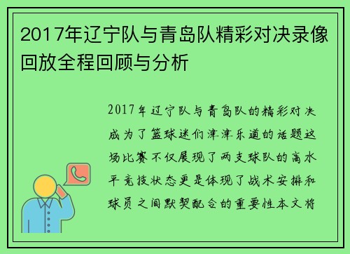 2017年辽宁队与青岛队精彩对决录像回放全程回顾与分析