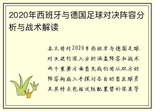 2020年西班牙与德国足球对决阵容分析与战术解读