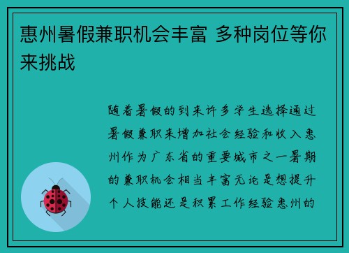 惠州暑假兼职机会丰富 多种岗位等你来挑战