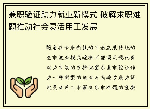 兼职验证助力就业新模式 破解求职难题推动社会灵活用工发展