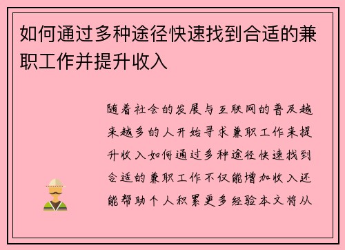 如何通过多种途径快速找到合适的兼职工作并提升收入