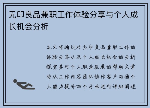 无印良品兼职工作体验分享与个人成长机会分析
