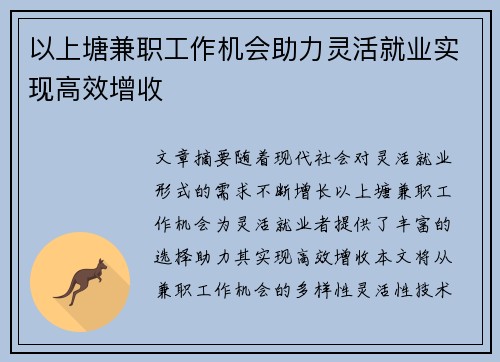 以上塘兼职工作机会助力灵活就业实现高效增收