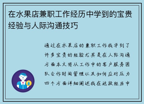 在水果店兼职工作经历中学到的宝贵经验与人际沟通技巧