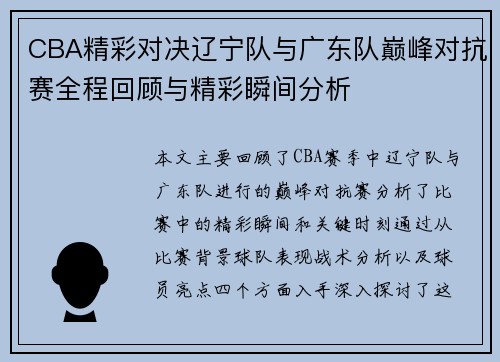 CBA精彩对决辽宁队与广东队巅峰对抗赛全程回顾与精彩瞬间分析