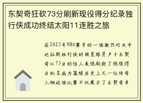 东契奇狂砍73分刷新现役得分纪录独行侠成功终结太阳11连胜之旅