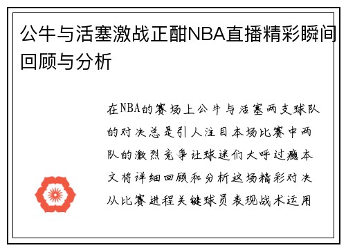 公牛与活塞激战正酣NBA直播精彩瞬间回顾与分析