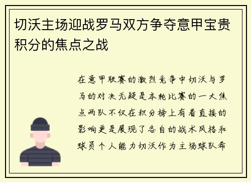 切沃主场迎战罗马双方争夺意甲宝贵积分的焦点之战